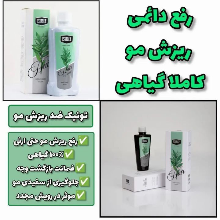 تونیک هرفرند(قطع صد درصدی ریزش مو و افزایش رشد)