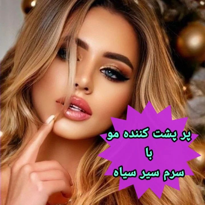سرم سیر سیاه ( پرپشتی وضخامت مو)
