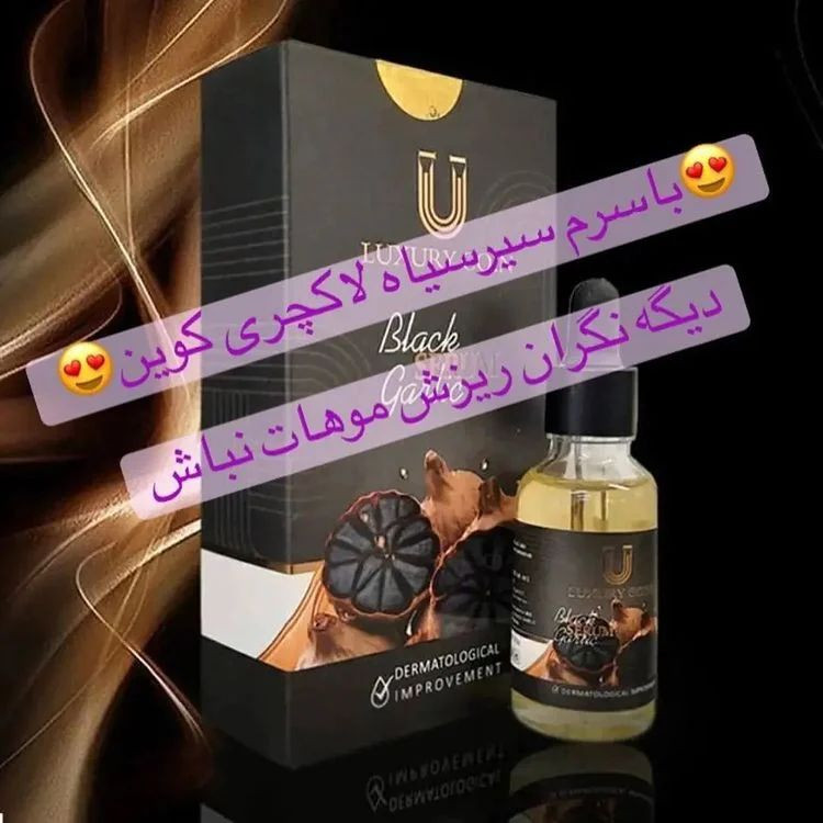 سرم سیر سیاه ( پرپشتی وضخامت مو)