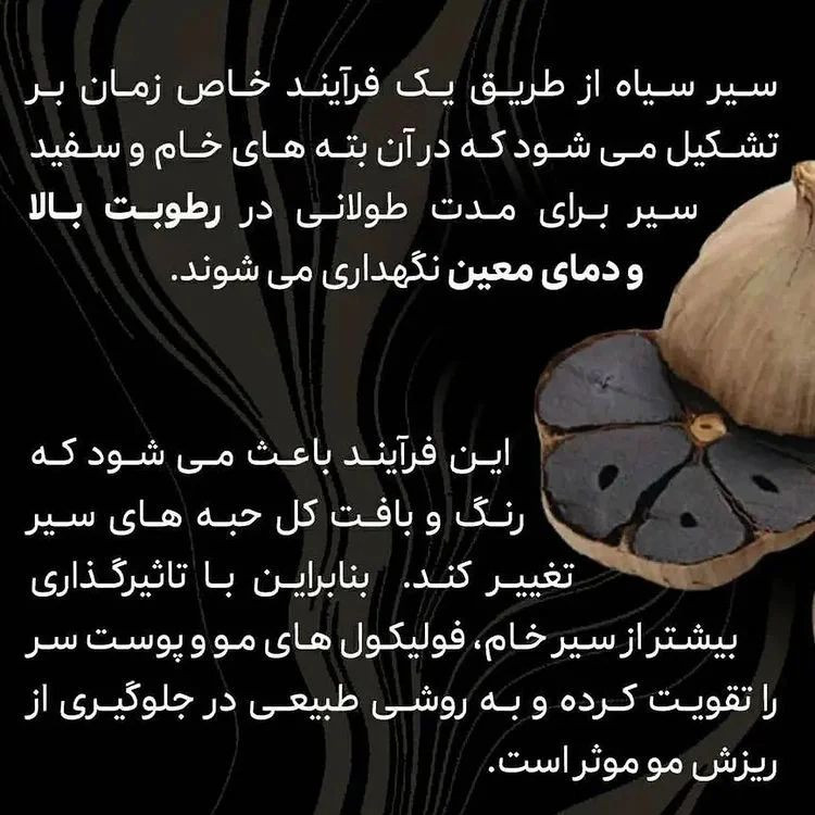 سرم سیر سیاه ( پرپشتی وضخامت مو)