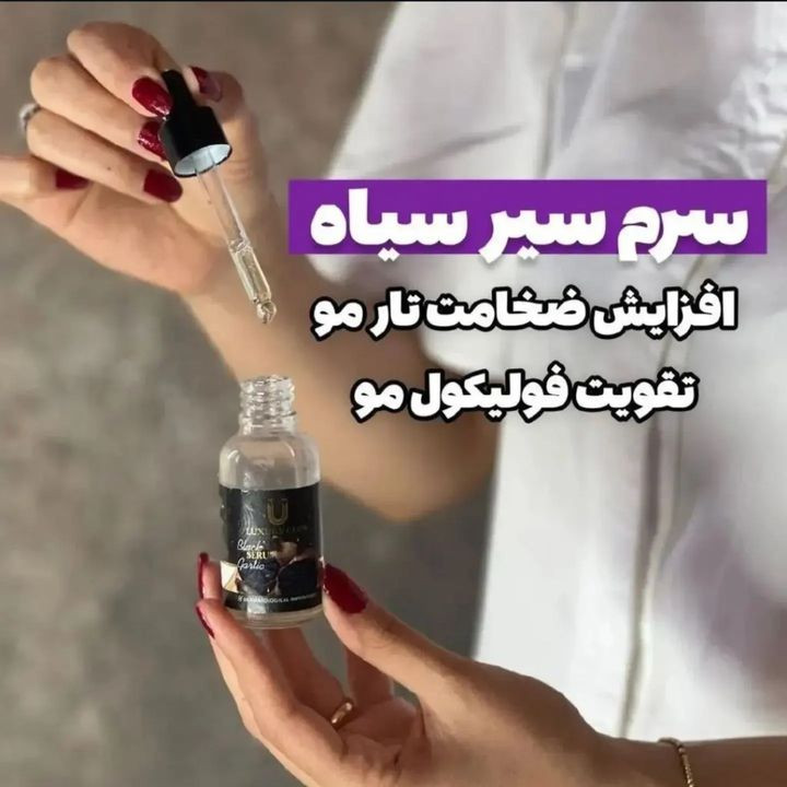 سرم سیر سیاه ( پرپشتی وضخامت مو)