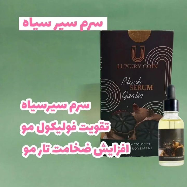 سرم سیر سیاه ( پرپشتی وضخامت مو)