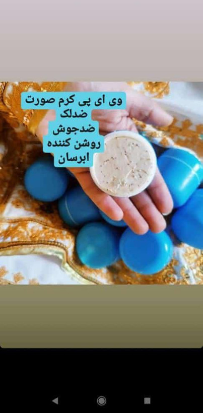 کرم چندمنظوره ضدلک ضدجوش وروشن کننده آبرسان اصل گیاهی وصدرصد ارگانیک