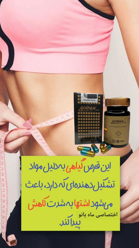 قرص لاغری گلدن لیمب گیاهی