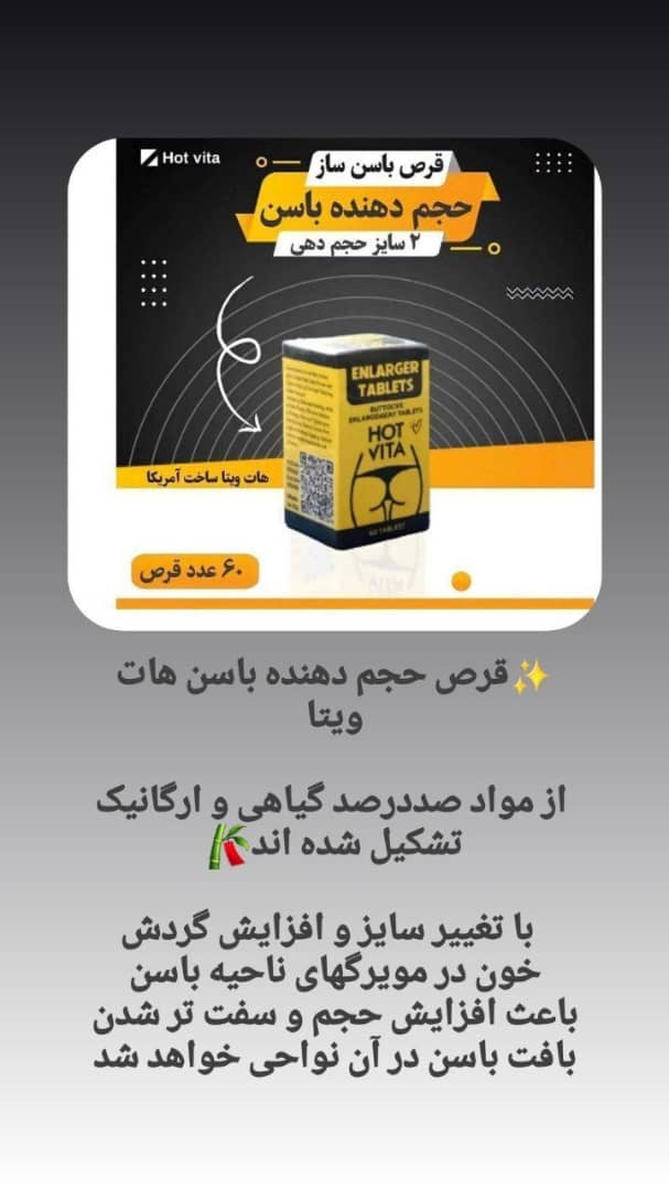 قرص  حجم دهنده باسن هات ویتا گیاهی وارگانیک ۶۰عددی