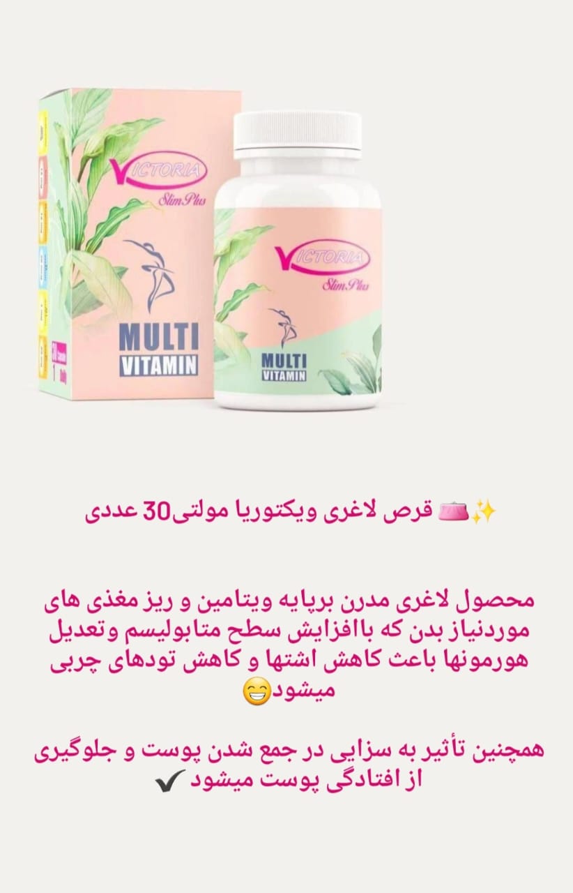قرص محبوب لاغری  ویکتوریا